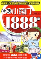生活小窍门1888招