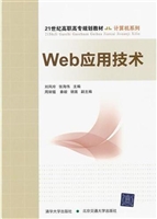 Web应用技术