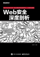 Web安全深度剖析
