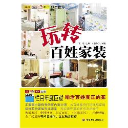玩转百姓家装
