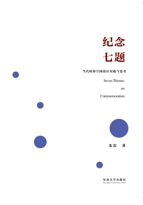 纪念七题：当代殡葬空间