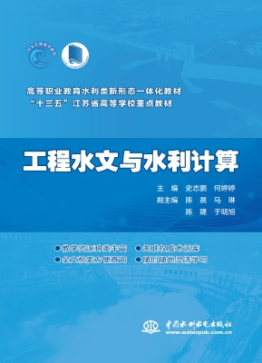 工程水文与水利计算