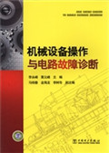 机械设备操作与电路故