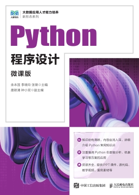 Python程序设计（微课版
