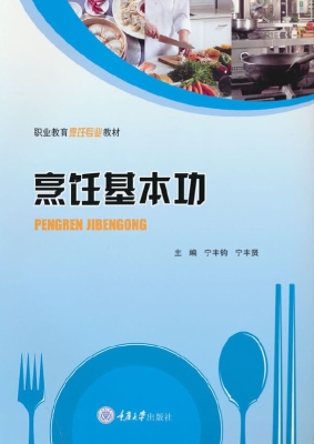 烹饪基本功