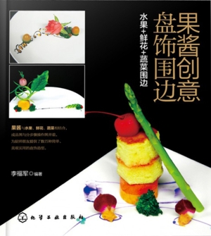 果酱创意盘饰围边