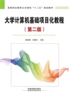 大学计算机基础项目化