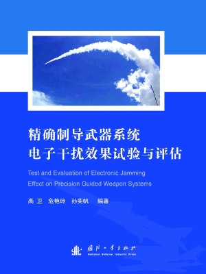 精确制导武器系统电子