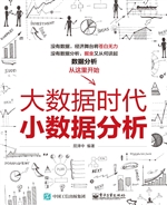 大数据时代小数据分析