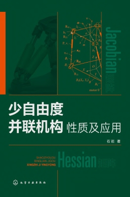 少自由度并联机构性质