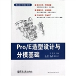 Pro/E造型设计与分模
