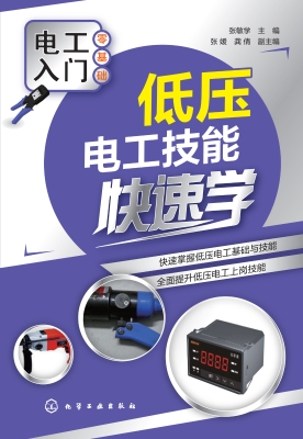 低压电工技能快速学