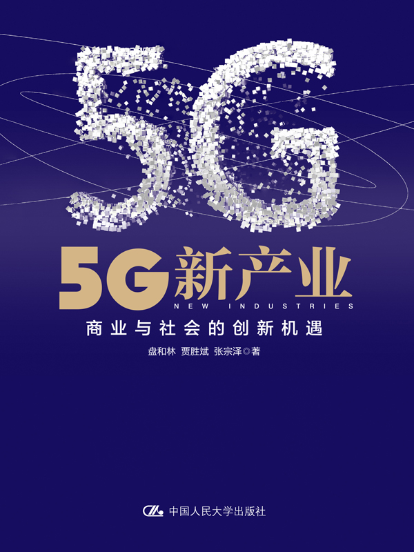 5G新产业——商业与社