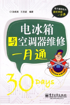 电冰箱与空调器维修一