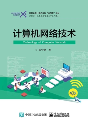 计算机网络技术