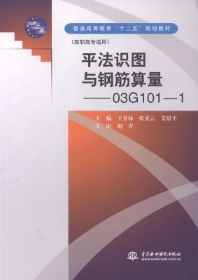 平法识图与钢筋算量—