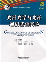 光纤光学与光纤通信基