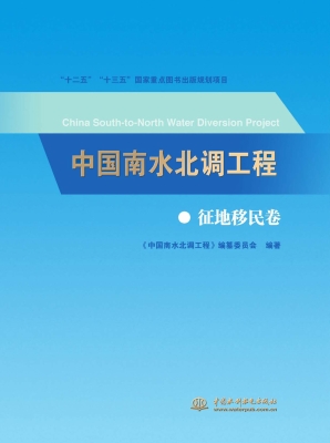 中国南水北调工程——