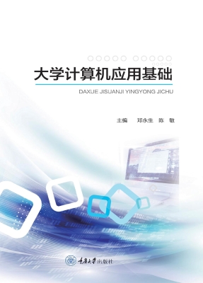 大学计算机应用基础