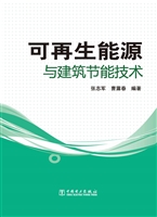 可再生能源与建筑节能