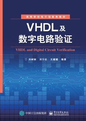 VHDL及数字电路验证