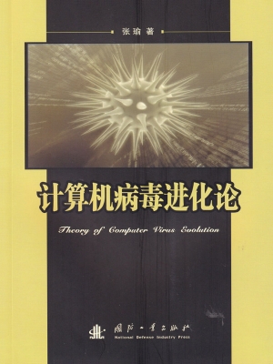 计算机病毒进化论