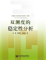 双测度的稳定性分析