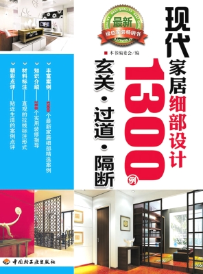 现代家居细部设计1300