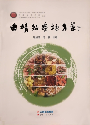 曲靖经典地方菜