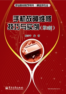 手机故障维修技巧与实