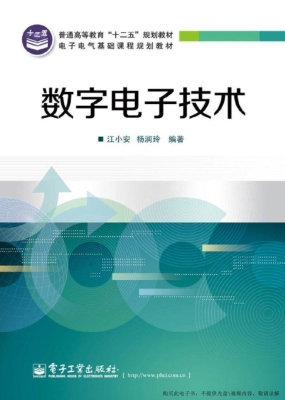 数字电子技术