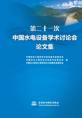 第二十一次中国水电设