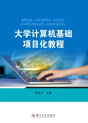 大学计算机基础项目化