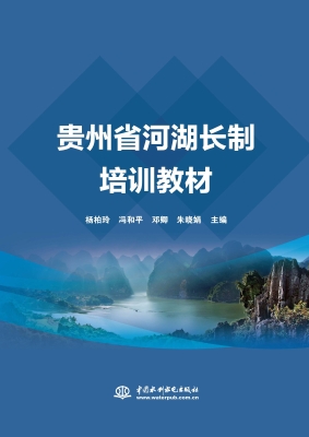 贵州省河湖长制培训教