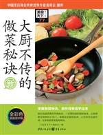 大厨不传的做菜秘诀