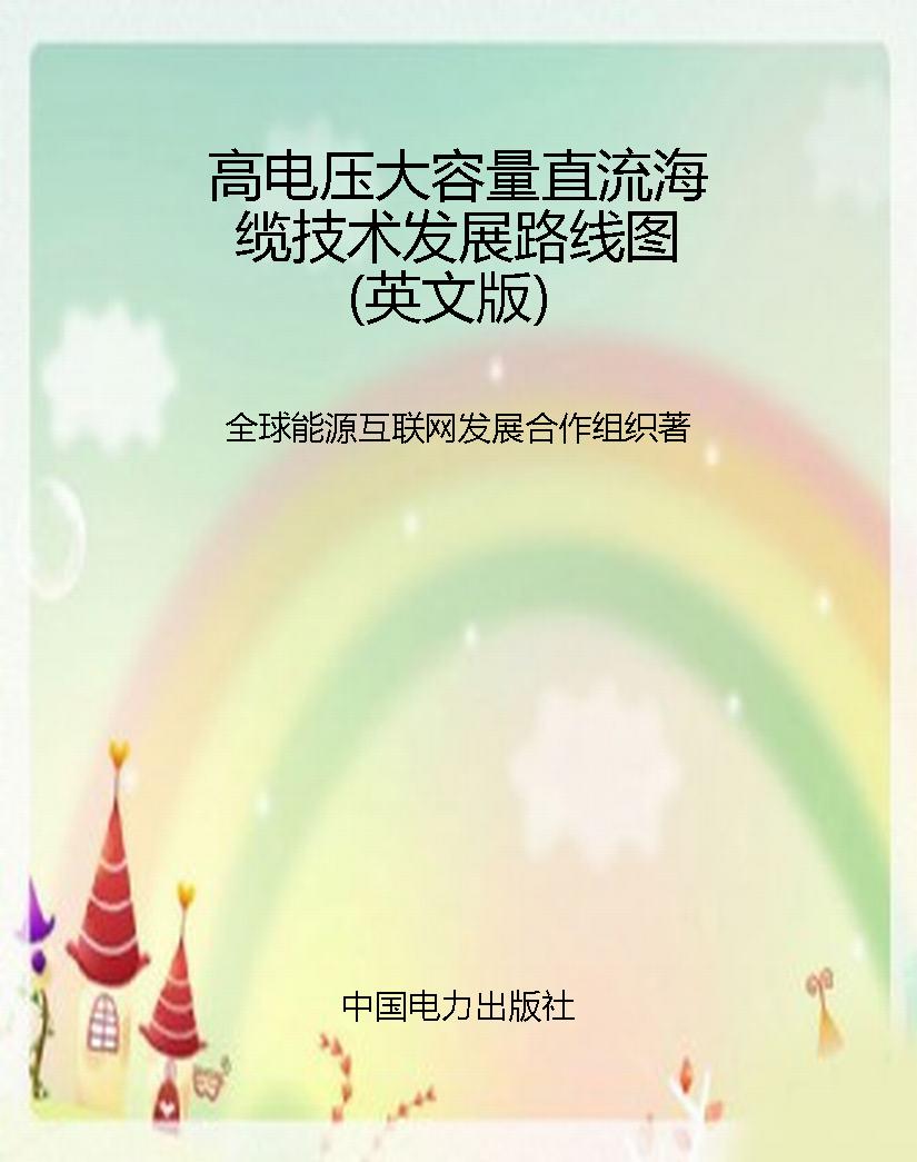 高电压大容量直流海缆