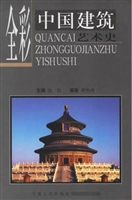 全彩中国建筑艺术史