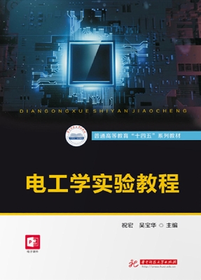 电工学实验教程
