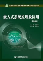 嵌入式系统原理及应用