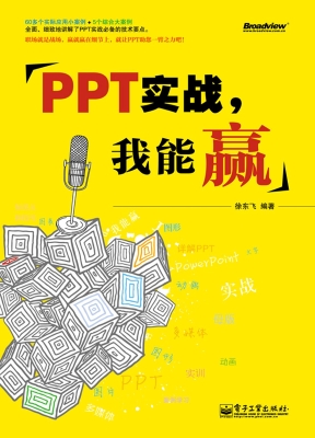 PPT实战，我能赢