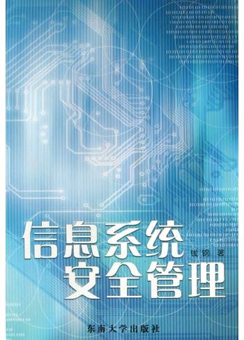 信息系统安全管理
