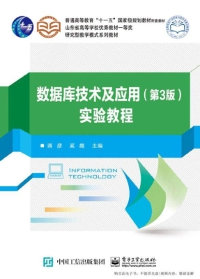 数据库技术及应用（第3