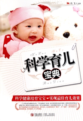 科学育儿宝典