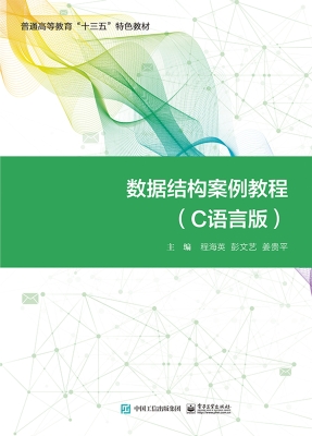 数据结构案例教程（C语