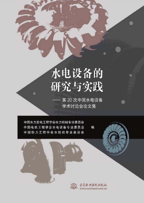 水电设备的研究与实践