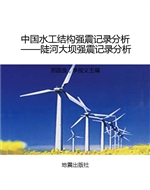 中国水工结构强震记录