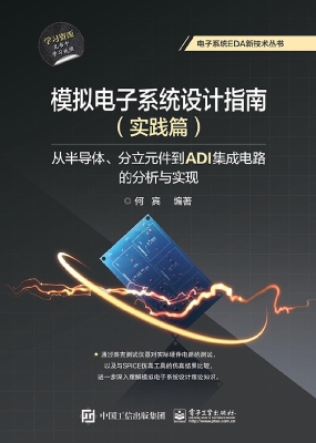 模拟电子系统设计指南