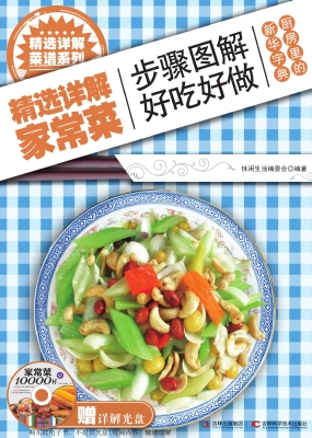 精选详解家常菜