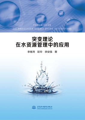 突变理论在水资源管理