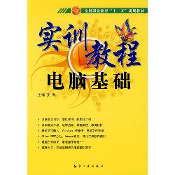 实训教程：电脑基础实训